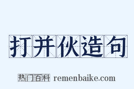 打并伙造句是什么意思的图片